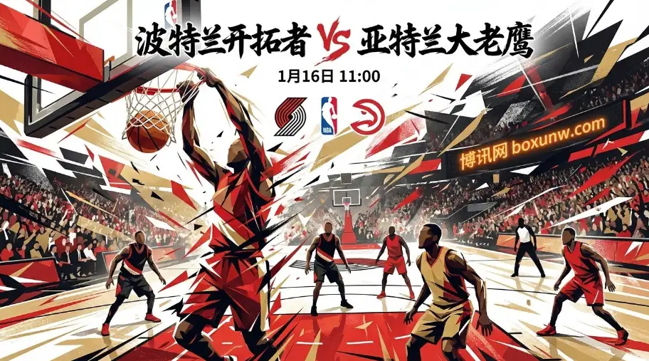 开拓者vs老鹰：老鹰内线告急，开拓者能否守住主场？