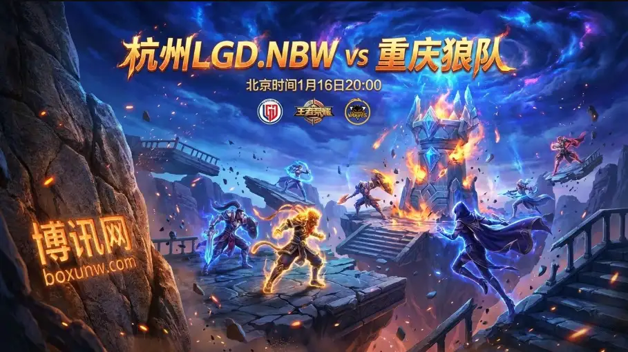 杭州LGD.NBW vs 重庆狼队：首败之后再遇强敌，今晚能否绝地反击？