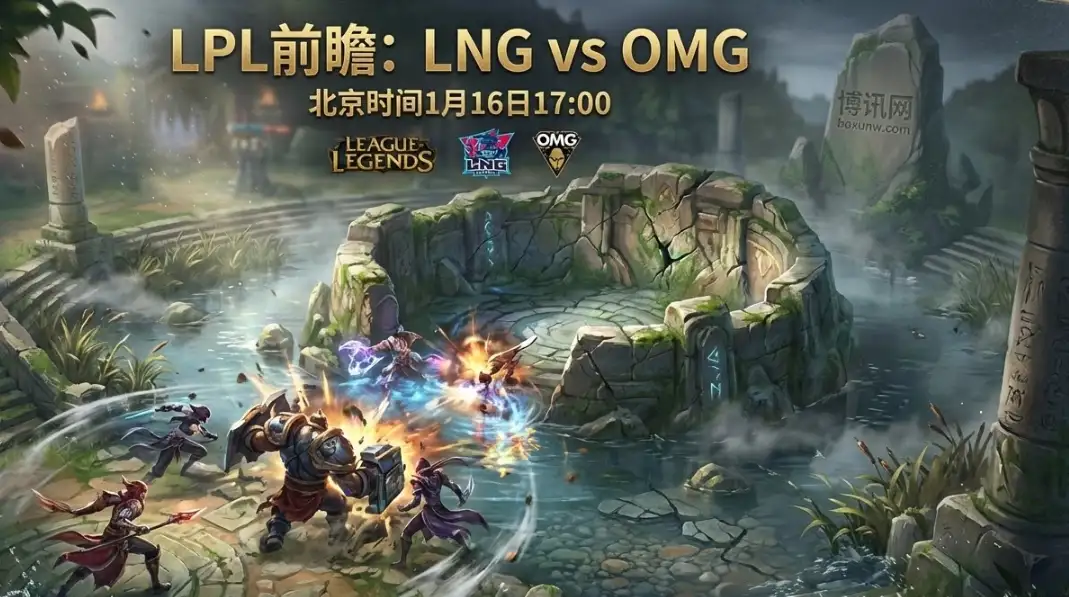 LPL前瞻：LNG vs OMG，无畏征召谁更强？赔率数据揭示2比0概率极大