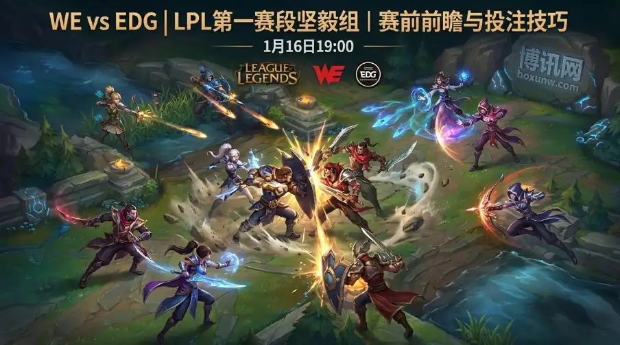 WE vs EDG：体系厚度碾压WE？赔率数据揭秘谁能两局终结比赛