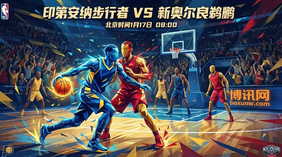 步行者vs鹈鹕：止跌与续势的十字路口，谁能掌握比赛节奏？