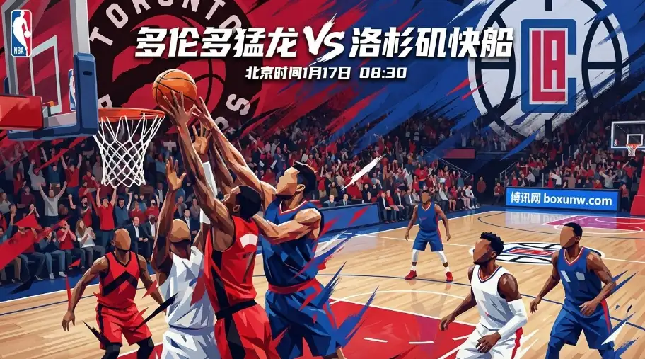 猛龙vs快船：卡椒能否延续连胜？伤病成最大X因素