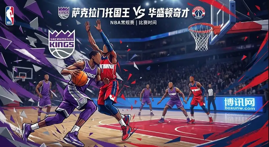 国王vs奇才，一场“止损”对决！主场气势碾压，让分盘口暗藏玄机？