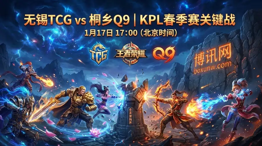 KPL深度前瞻｜无锡TCG vs 桐乡Q9：节奏之争与赔率玄机