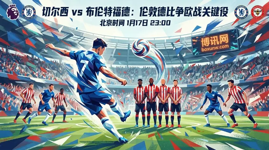 伦敦德比生死战！切尔西vs布伦特福德，争四大战今晚一触即发！