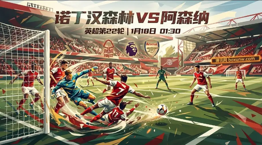 森林VS阿森纳：争冠与保级的极端碰撞！枪手破局要靠这三点