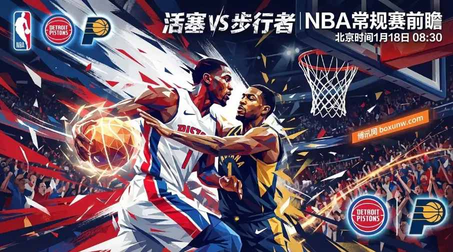 活塞VS步行者：东部首尾大战！12.5分深盘能否打穿