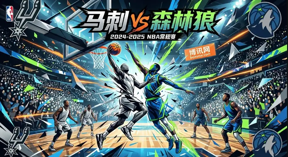 马刺vs森林狼：西部卡位关键战，文班与戈贝尔的“下限之争”