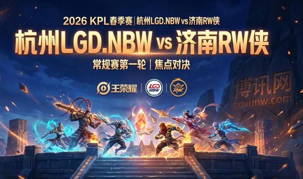 杭州LGD.NBW vs 济南RW侠：从BP博弈到赛场细节，同组抢分关键局
