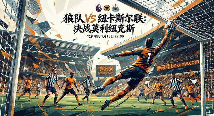 狼队vs纽卡：狼队三中卫体系VS纽卡残缺后防，赔率数据揭示胜负手