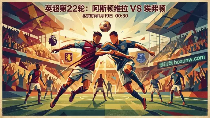 维拉VS埃弗顿：维拉公园11连胜神话待续！埃弗顿残阵出击