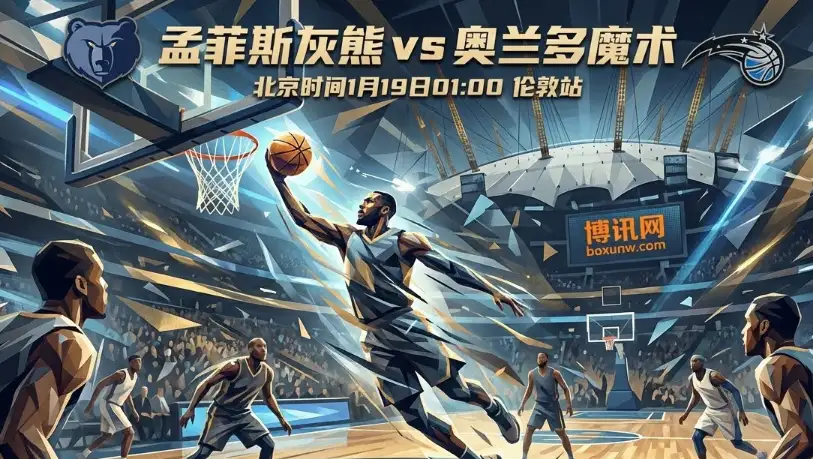 NBA伦敦站 | 灰熊vs魔术：海外中立场谁更稳？前瞻+赔率投注指南