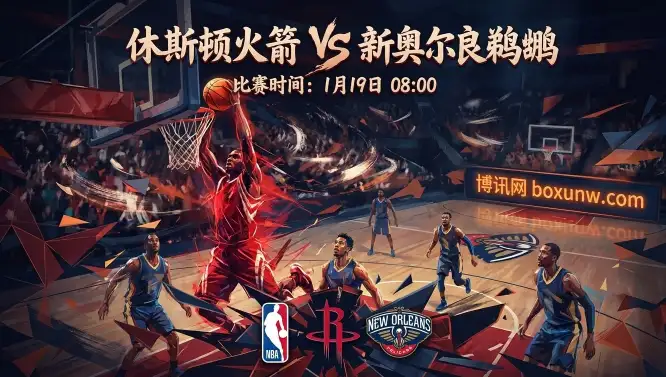 火箭VS鹈鹕： 13分深盘！火箭主场复仇，是防守教学局还是对攻大冷门？