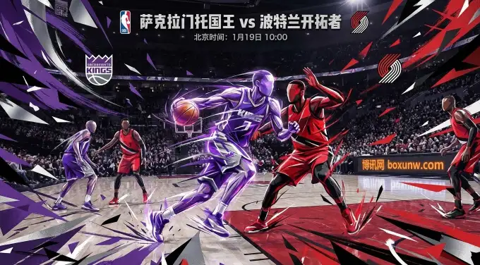 深度前瞻｜国王VS开拓者：国王连胜是虚火？开拓者背靠背硬碰硬！