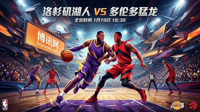 决战洛杉矶！湖人vs猛龙：湖人背靠背体能拉响警报！
