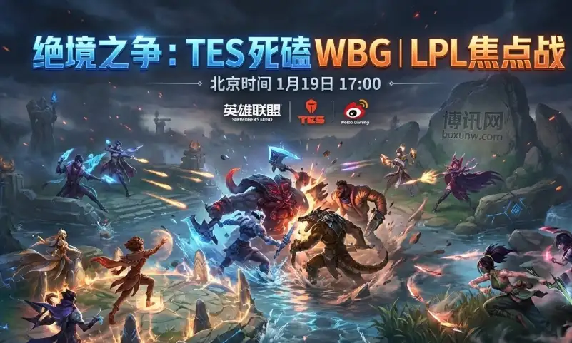 LPL前瞻 | TES vs WBG：历史战绩全作废？无畏征召下的赔率暗示有剧本！