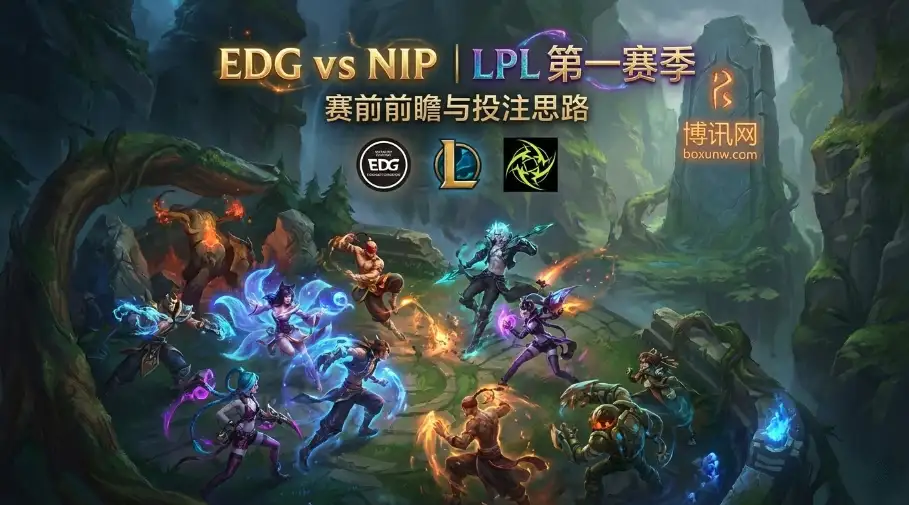 EDG vs NiP：首战失利EDG压力山大！对阵全新NiP，要打满三局？