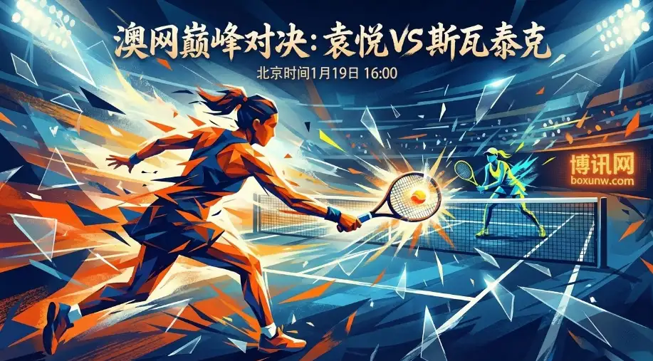 袁悦vs斯瓦泰克,遭遇世界第二!袁悦澳网首秀迎终极考验 袁悦vs斯瓦泰克,遭遇世界第二!袁悦澳网首秀迎终极考验