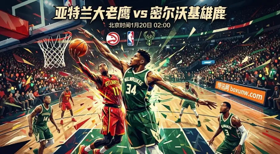 老鹰VS雄鹿，残阵老鹰死磕雄鹿，字母哥能否碾碎亚特兰大禁区？