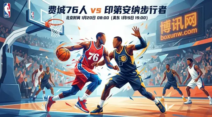 76人vs步行者：内线肉搏与节奏之争，76人背靠背能否碾压？