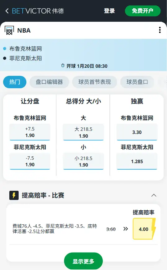 篮网vs太阳-NBA博彩赔率和盘口信息-伟德(betvictor)提供