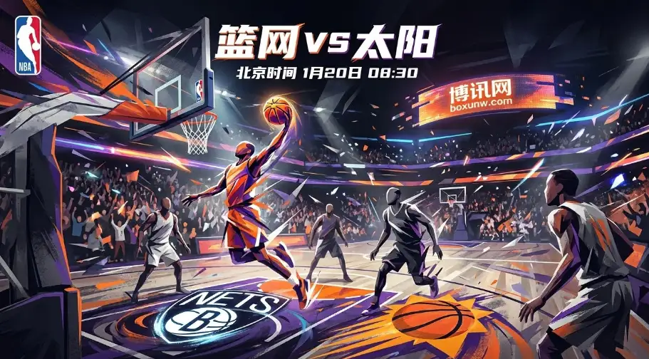 篮网VS太阳：体能成最大隐患！太阳全主力冲击篮网