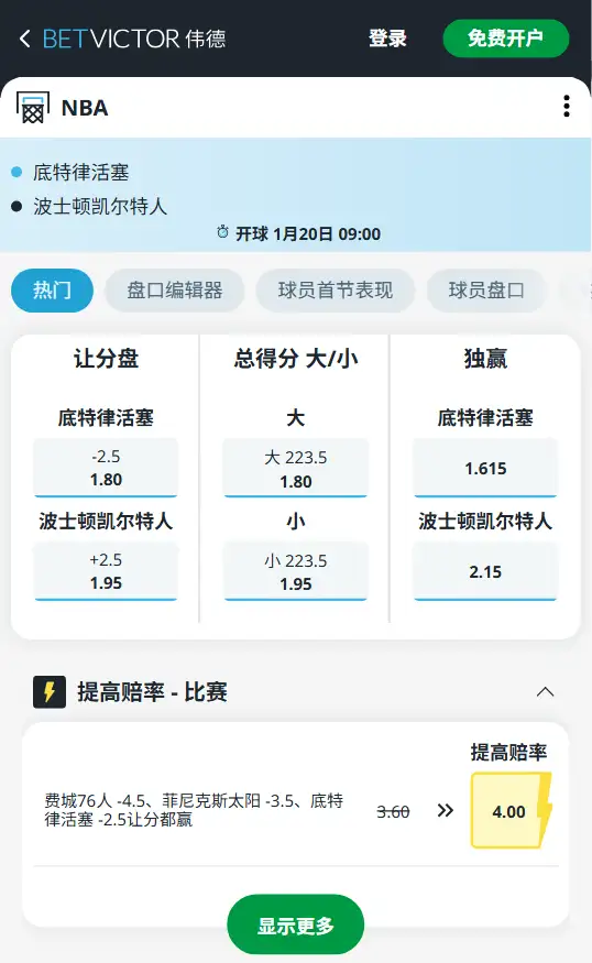 活塞vs凯尔特人-NBA博彩赔率和盘口信息-伟德(betvictor)提供