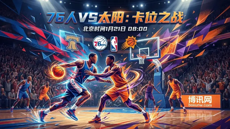 76人VS太阳，决战费城！太阳外线火力全开撞上76人，赔率不相上下