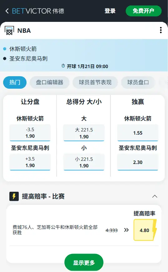 火箭vs马刺-NBA博彩赔率和盘口信息-伟德(betvictor)提供