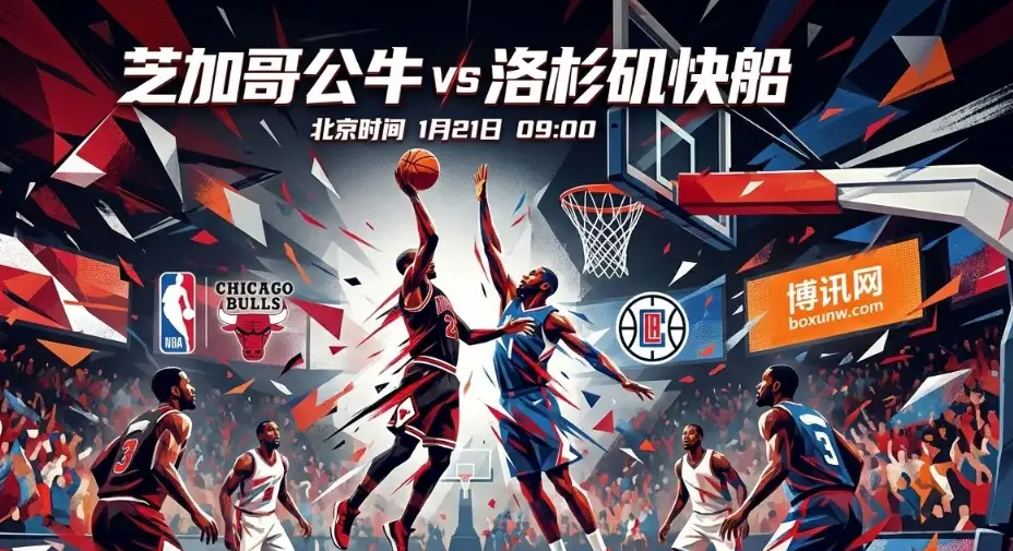 公牛vs快船：公牛后场告急！快船“硬汉模式”能否攻陷联合中心