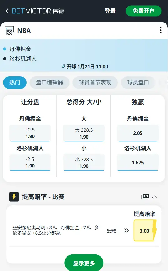 湖人vs掘金-NBA博彩赔率和盘口信息-伟德(betvictor)提供