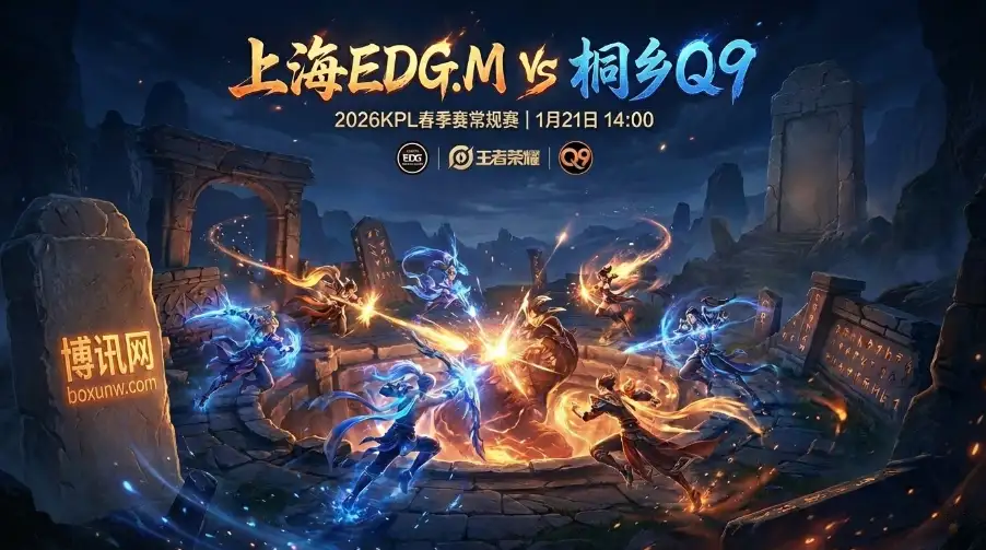 KPL前瞻｜上海EDG.M vs 桐乡Q9 | 大概率战至决胜局 | 赛前分析与投注指南