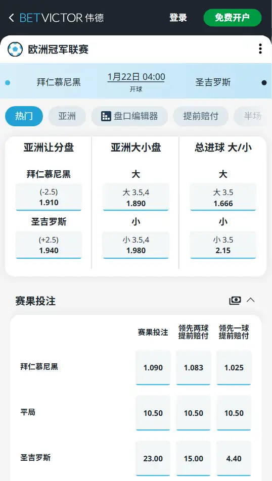 拜仁vs圣吉罗斯,欧冠赔率和盘口信息-伟德(BetVictor)提供