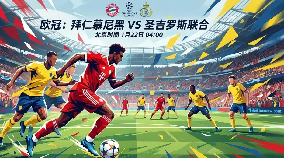 拜仁VS圣吉罗斯：豪门冲“直通”，黑马抢“门票”，强弱对话不简单