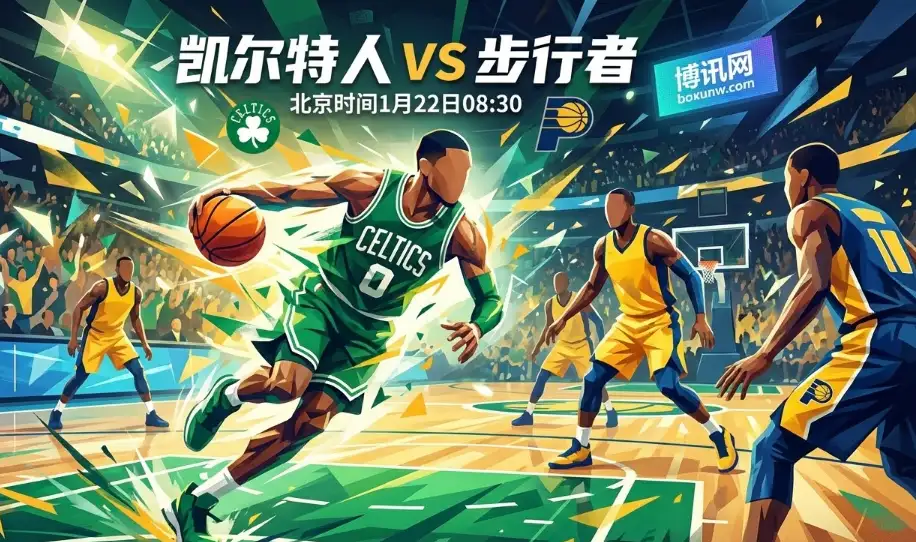 凯尔特人vs步行者：爆冷预警？塔图姆缺阵绿军遇考验