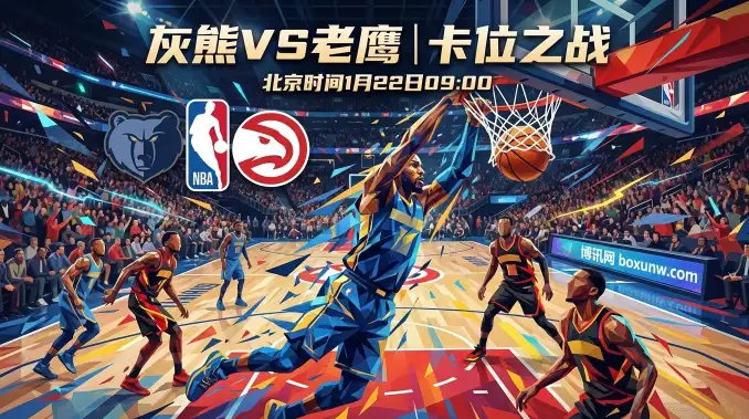 灰熊VS老鹰：莫兰特复出对轰特雷杨！老鹰新阵能否爆冷