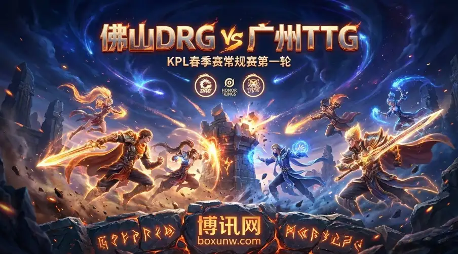 佛山DRG vs 广州TTG：不容有失的“同组卡位战”，输了就掉队