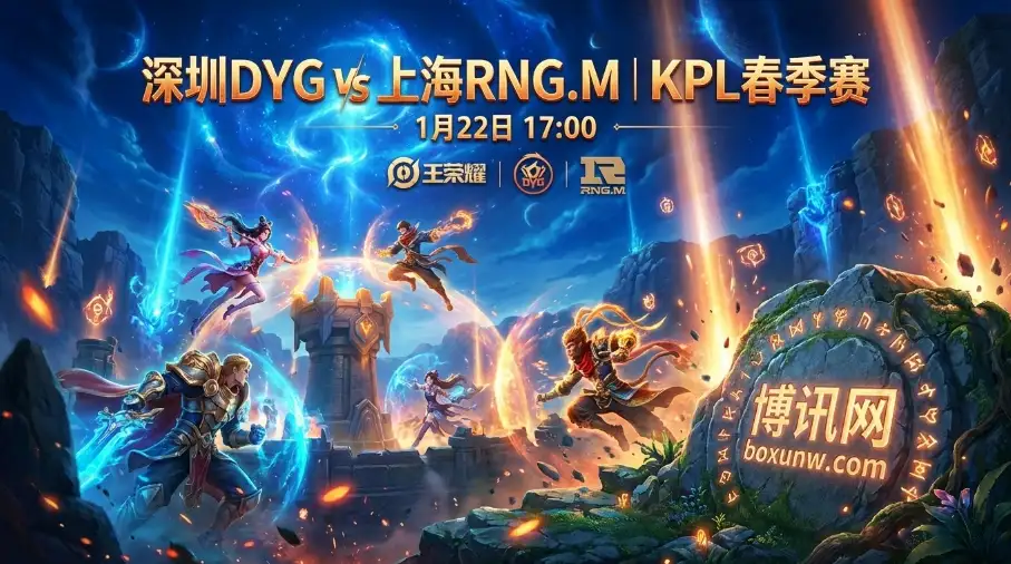 深圳DYG vs 上海RNG.M：同组抢分的关键战，一场风格克制的极致拉扯
