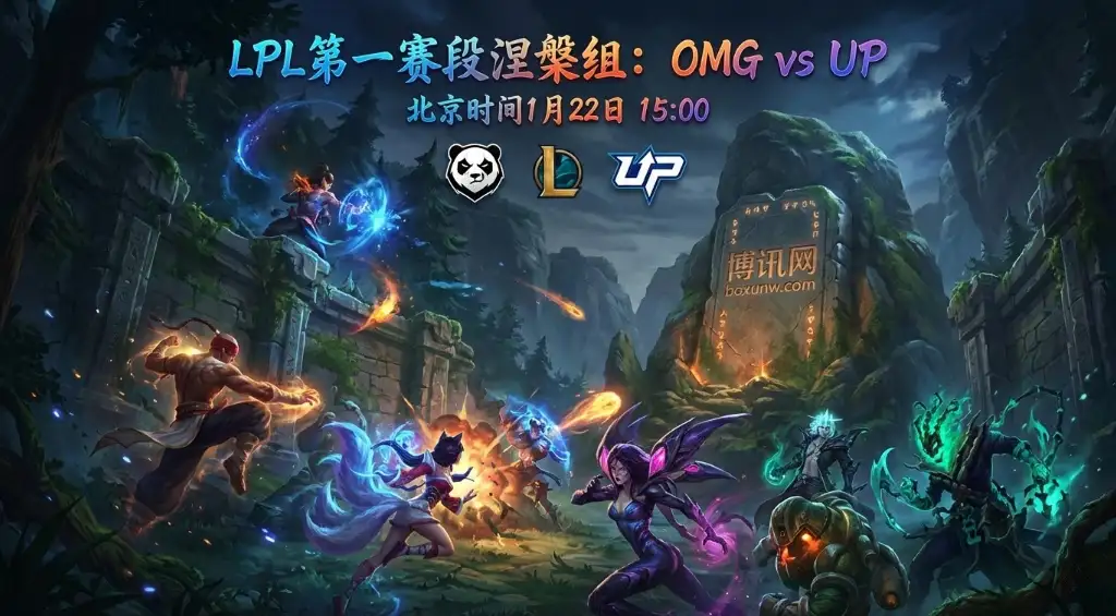 LPL涅槃组OMG对战UP：阵容占优OMG能否稳健拿分？UP需奇招破局