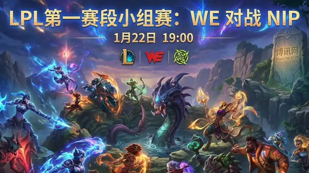 LPL榜首决战！WE对战NIP，赔率数据倾向“2比0”剧本