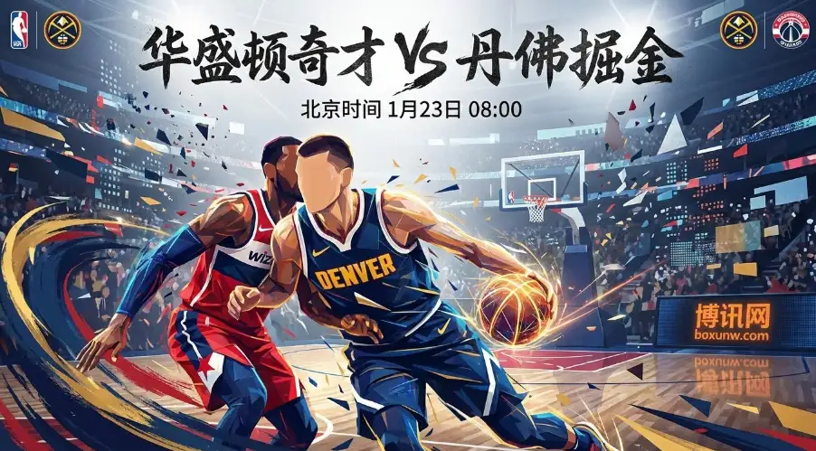 奇才vs掘金：约基奇缺席？掘金残阵迎战连败奇才，会不会“阴沟翻船”？