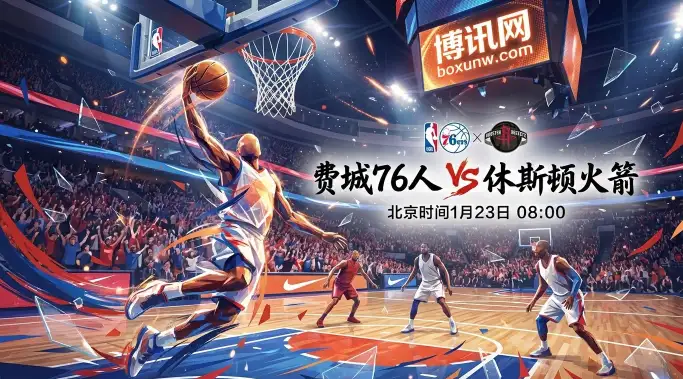 76人vs火箭：申京肉搏内线，恩比德出战成疑！3大胜负手深度解析