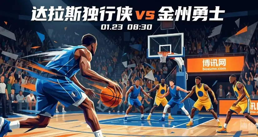 独行侠vs勇士：赔率数据暗示“大分”剧本！独行侠残阵守主场