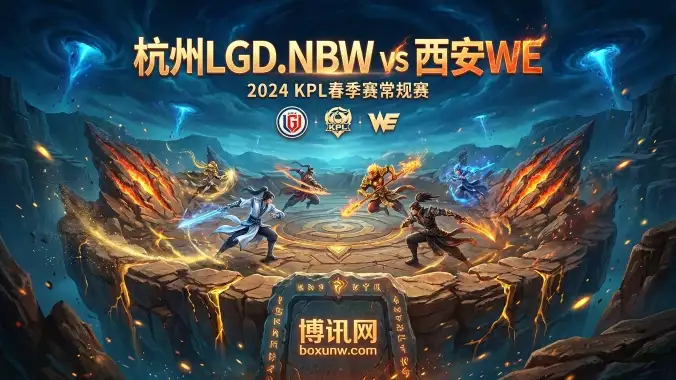 杭州LGD.NBW vs 西安WE：LGD两度饮恨0-2开局，能否绝境救赎