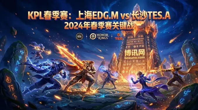 上海EDG.M vs 长沙TES.A，不是路过局，是生死战！深度解读与赛果预测