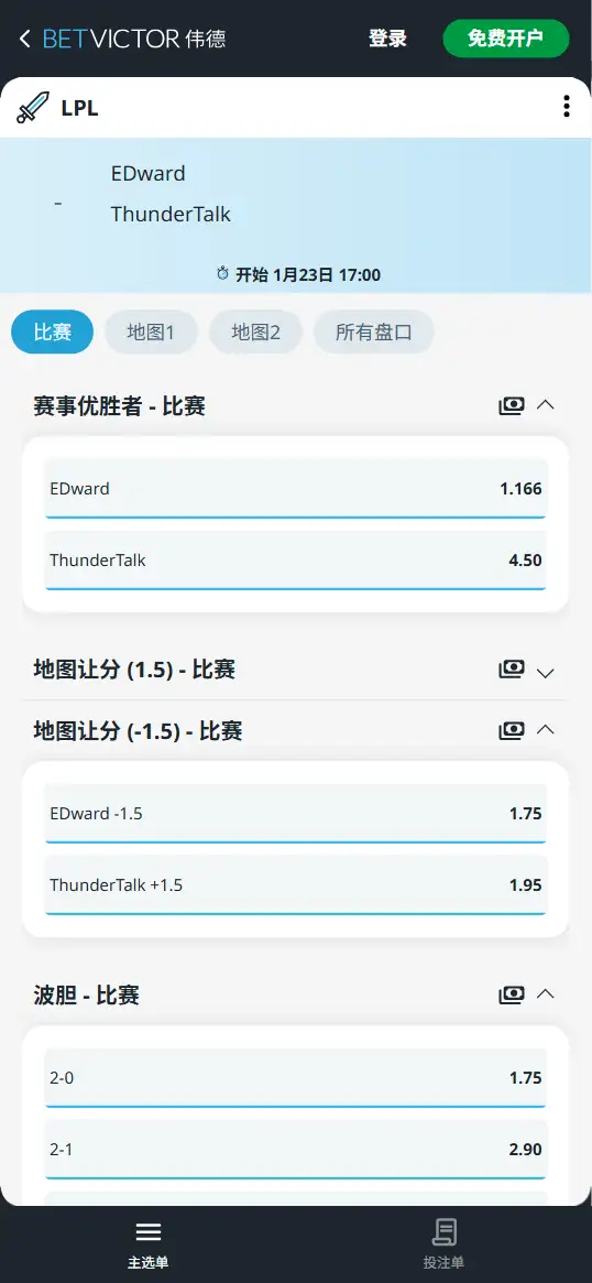EDG对战TT - 2026英雄联盟LPL - 赔率盘口信息伟德(BetVictor)提供