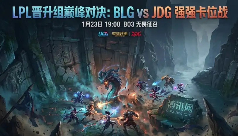 JDG对战BLG：赔率罕见一边倒？晋升组最“卷”的一场！