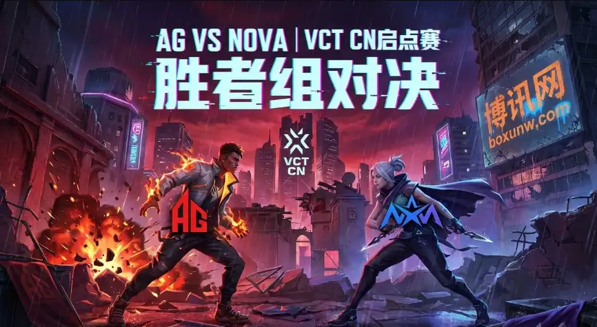 VCT CN启点赛 | AG对战NOVA：赔率市场看好2-0？