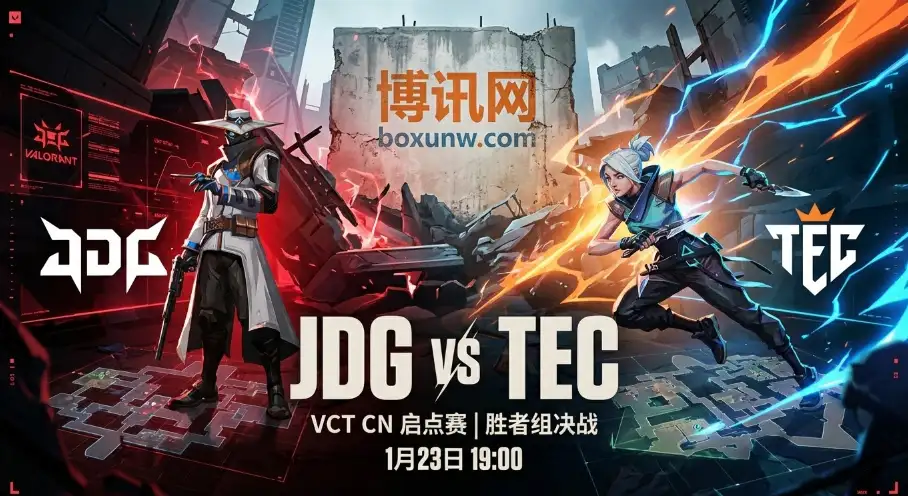 JDG对战TEC | VCT CN启点赛 | 体系队VS爆发流！这场信心局谁能拿下？