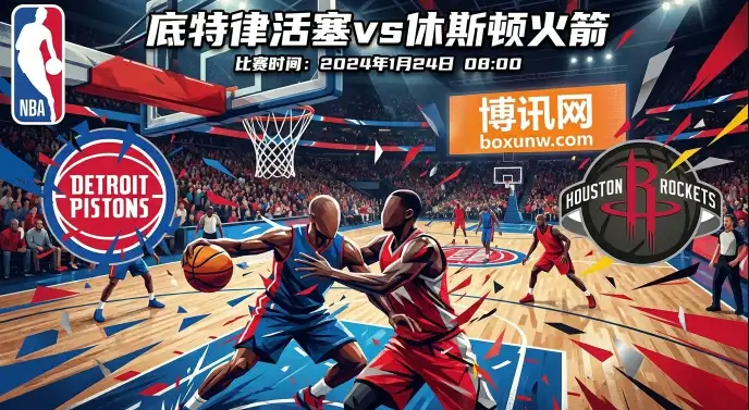 活塞VS火箭：“铁血防守”遇上“疲惫之师”，一场更像季后赛的绞杀战